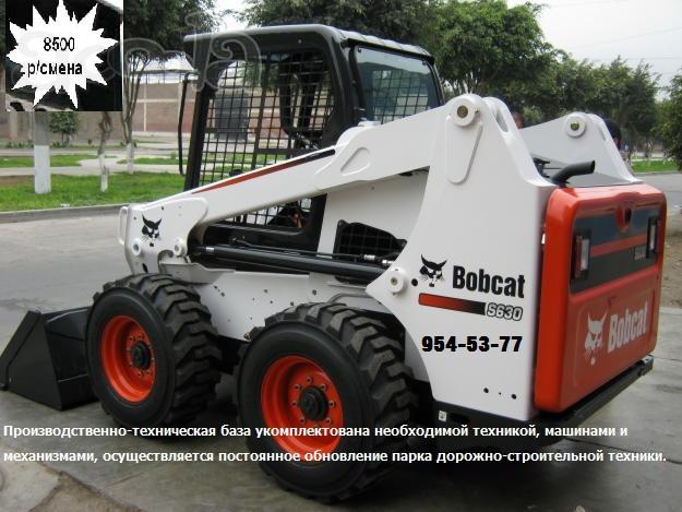 Аренда мини-погрузчика Bobcat S650 в Санкт-Петербурге и области. Опытный машинист, новые покрышки, различные варианты навесного оборудования: ковш, вилы, щётка. Цена от 7500/смена. Доставка по городу от 2500 в одну сторону.